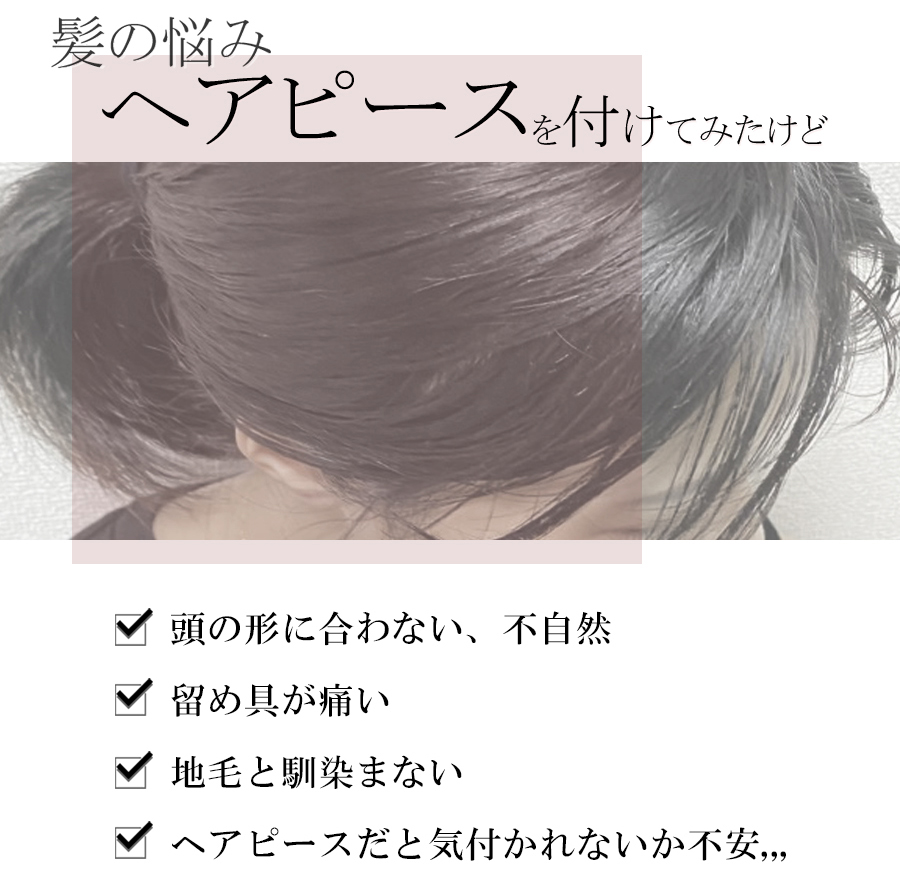 いつもイキイキするために。びしゅく株式会社の日本仕上げの高品質ヘアピース（人毛100％のウィッグ）がおすすめです。