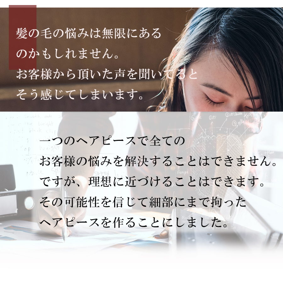 いつもイキイキするために。びしゅく株式会社の日本仕上げの高品質ヘアピース（人毛100％のウィッグ）がおすすめです。