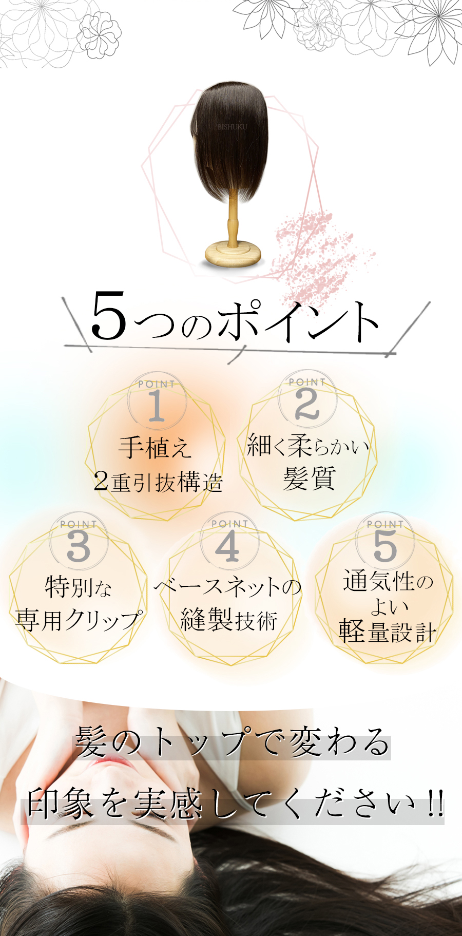 いつもイキイキするために。びしゅく株式会社の日本仕上げの高品質ヘアピース（人毛100％のウィッグ）がおすすめです。